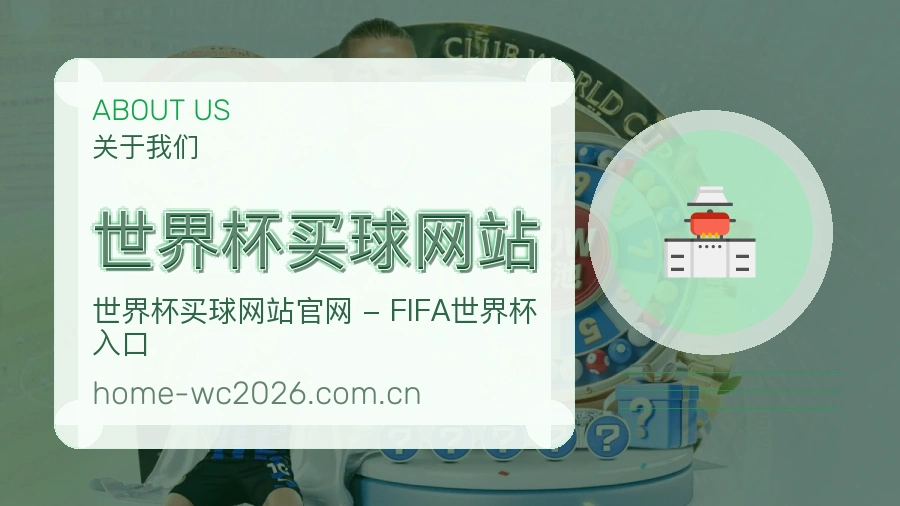关于 世界杯买球网站 体育赛事团队