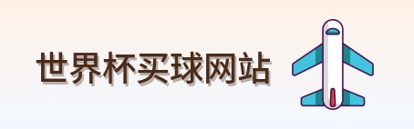  世界杯买球网站 logo